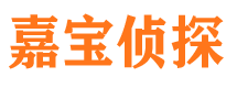 邕宁嘉宝私家侦探公司